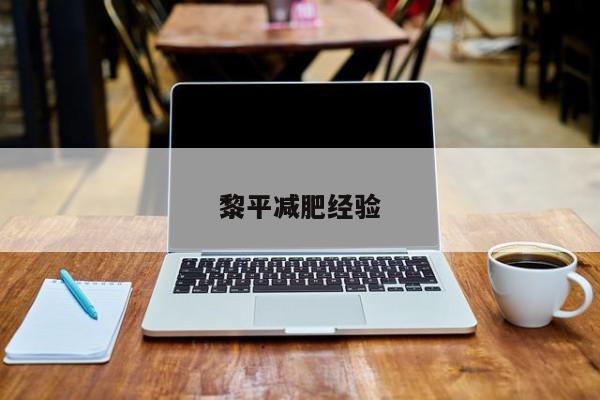黎平减肥经验