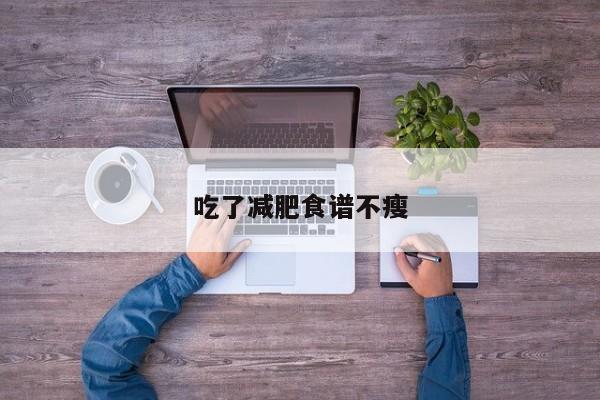 吃了减肥食谱不瘦