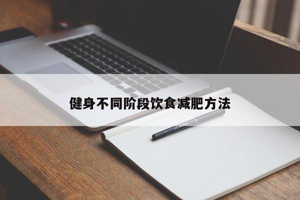 健身不同阶段饮食减肥方法