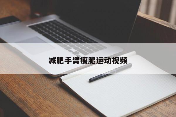 减肥手臂瘦腿运动视频