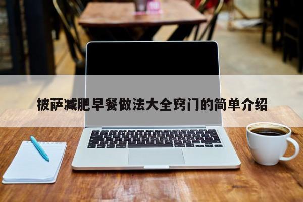 披萨减肥早餐做法大全窍门的简单介绍