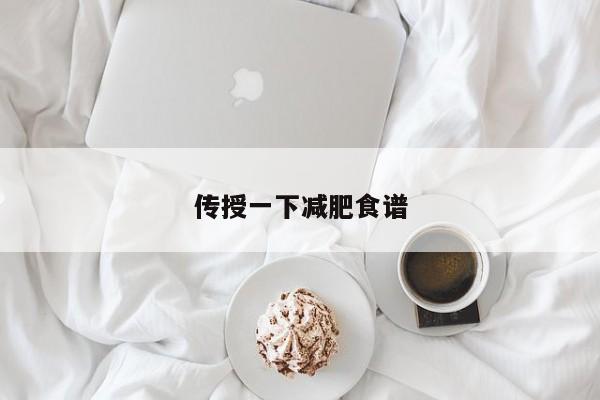 传授一下减肥食谱