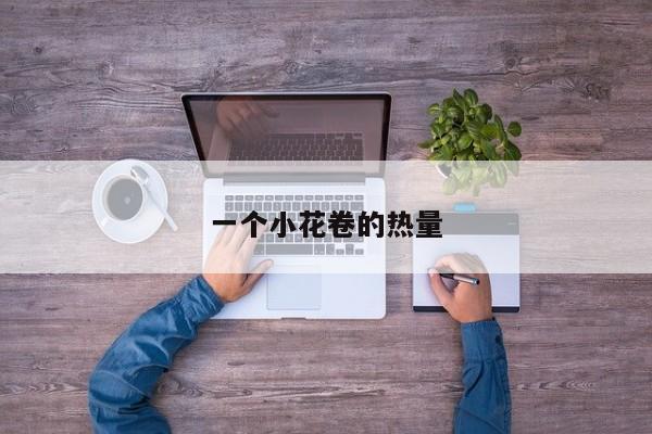 一个小花卷的热量
