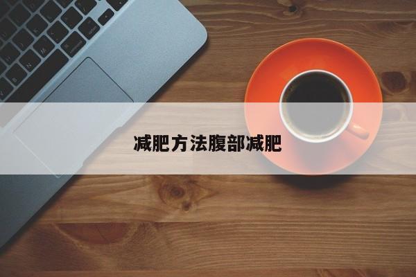 减肥方法腹部减肥