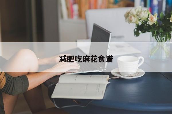 减肥吃麻花食谱
