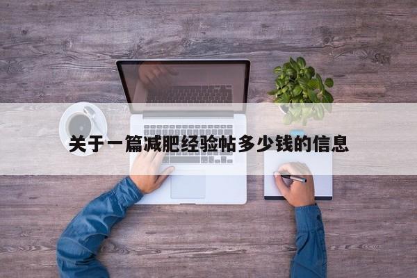 关于一篇减肥经验帖多少钱的信息