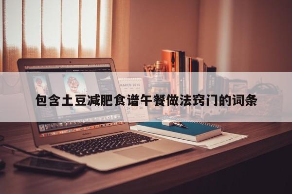 包含土豆减肥食谱午餐做法窍门的词条