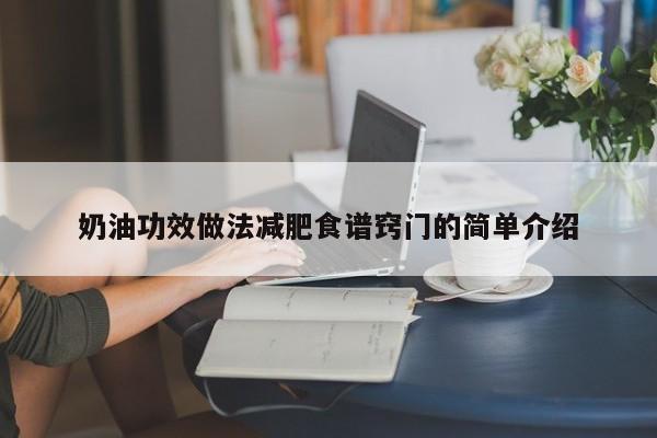 奶油功效做法减肥食谱窍门的简单介绍