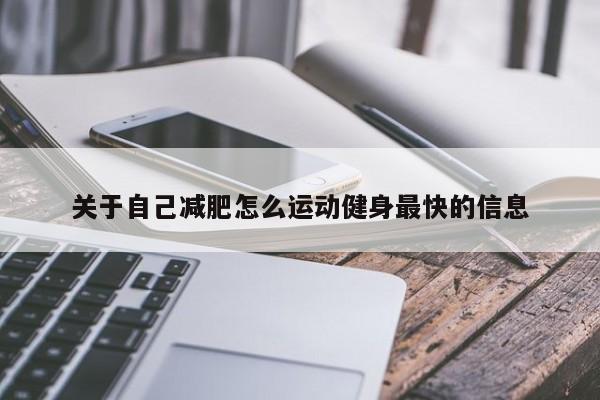 关于自己减肥怎么运动健身最快的信息