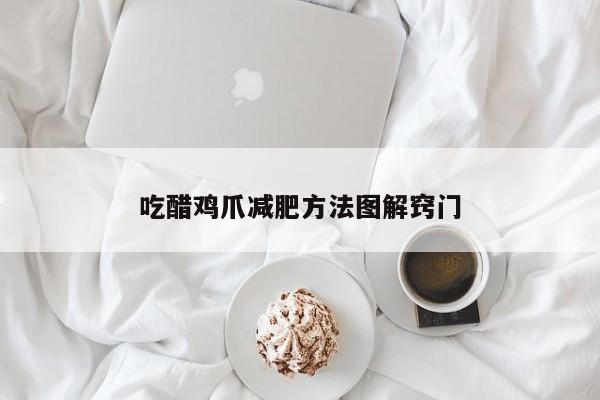 吃醋鸡爪减肥方法图解窍门
