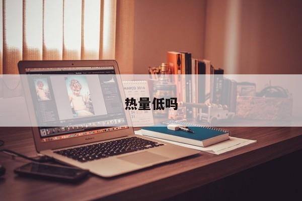 热量低吗