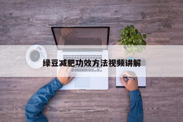 绿豆减肥功效方法视频讲解