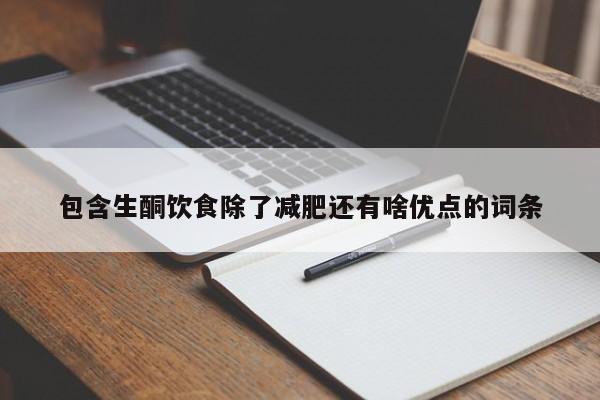 包含生酮饮食除了减肥还有啥优点的词条