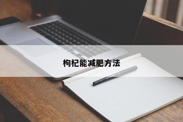 枸杞能减肥方法