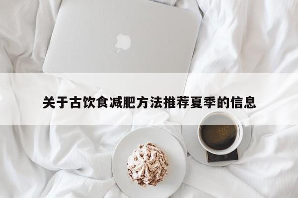 关于古饮食减肥方法推荐夏季的信息