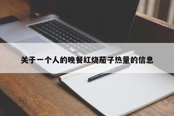 关于一个人的晚餐红烧茄子热量的信息
