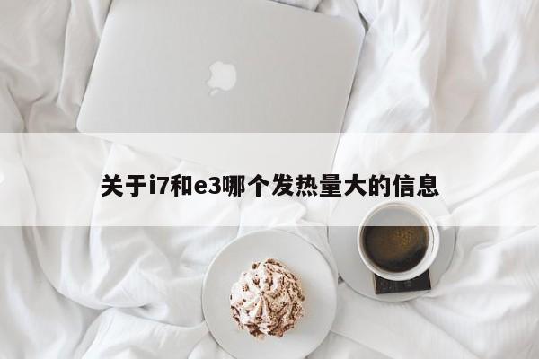 关于i7和e3哪个发热量大的信息
