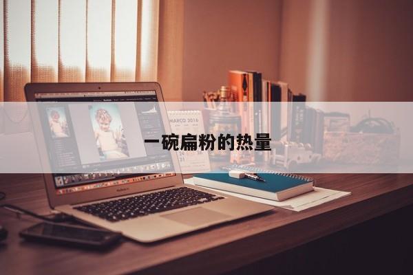 一碗扁粉的热量
