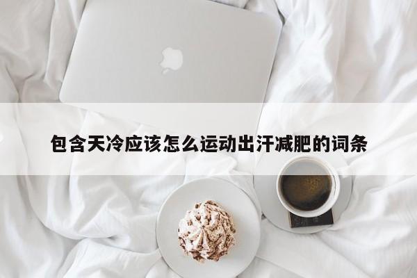 包含天冷应该怎么运动出汗减肥的词条