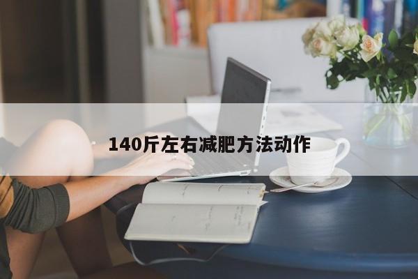140斤左右减肥方法动作