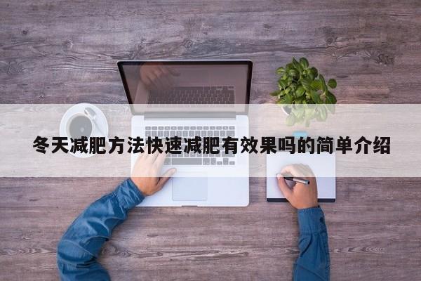 冬天减肥方法快速减肥有效果吗的简单介绍