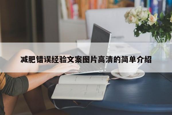 减肥错误经验文案图片高清的简单介绍