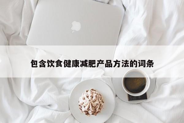 包含饮食健康减肥产品方法的词条