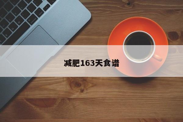 减肥163天食谱