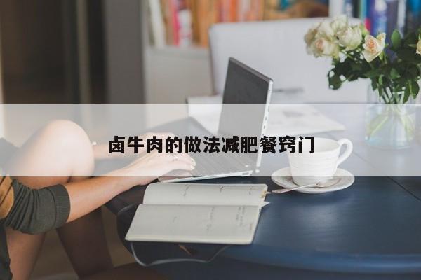 卤牛肉的做法减肥餐窍门