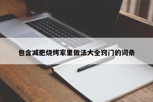 包含减肥烧烤家里做法大全窍门的词条