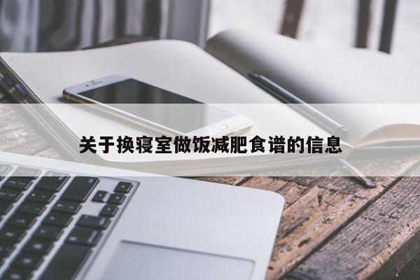 关于换寝室做饭减肥食谱的信息