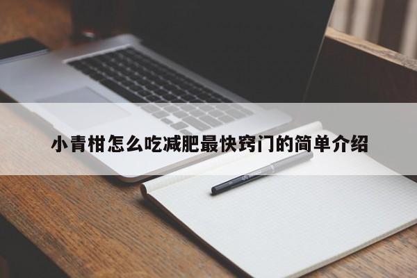 小青柑怎么吃减肥最快窍门的简单介绍