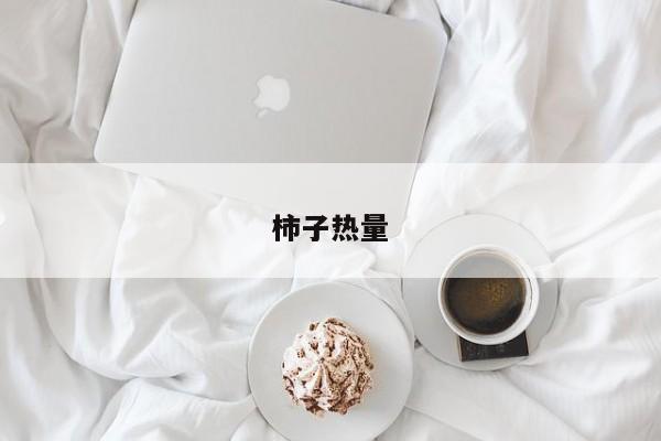 柿子热量