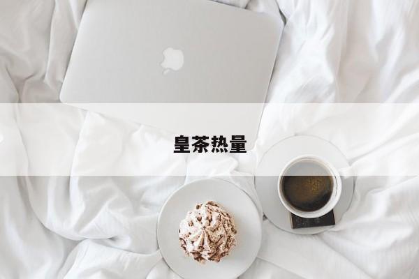 皇茶热量