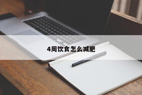 4周饮食怎么减肥