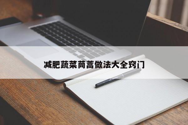 减肥蔬菜茼蒿做法大全窍门