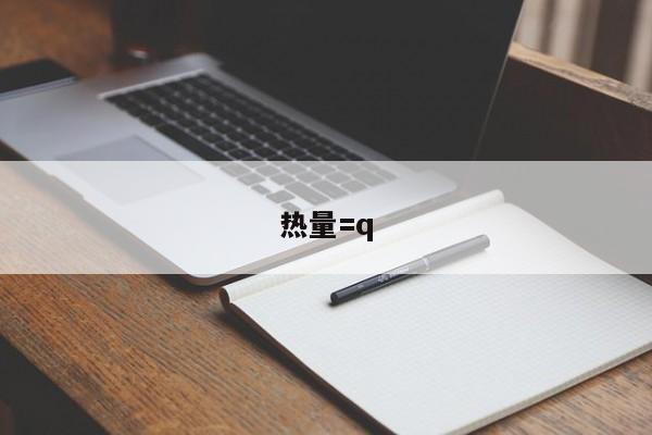 热量=q