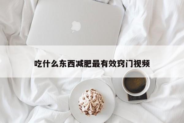 吃什么东西减肥最有效窍门视频