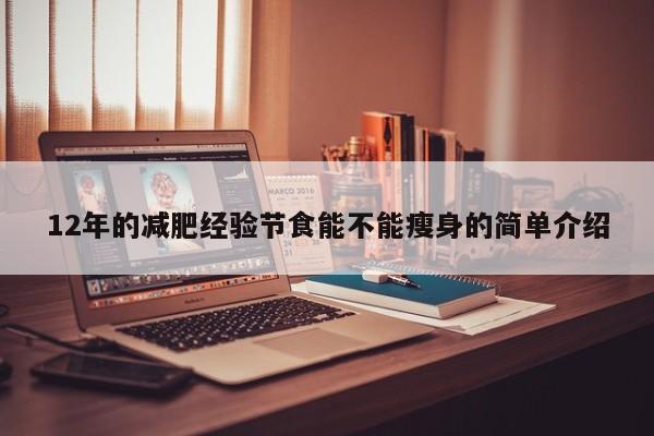12年的减肥经验节食能不能瘦身的简单介绍