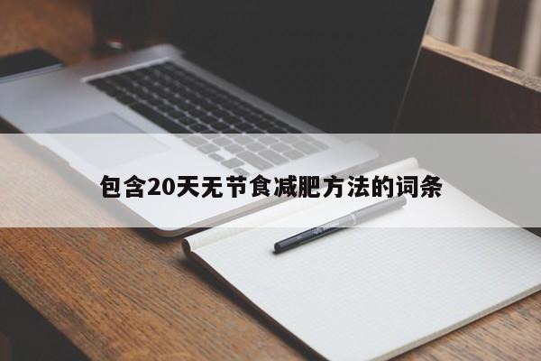 包含20天无节食减肥方法的词条