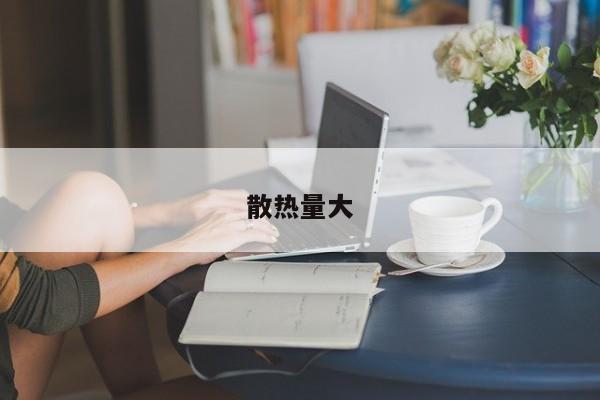 散热量大