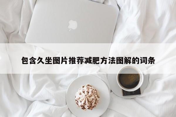 包含久坐图片推荐减肥方法图解的词条