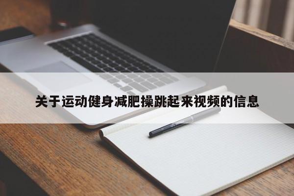 关于运动健身减肥操跳起来视频的信息