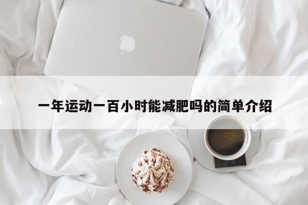 一年运动一百小时能减肥吗的简单介绍