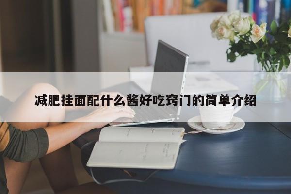 减肥挂面配什么酱好吃窍门的简单介绍