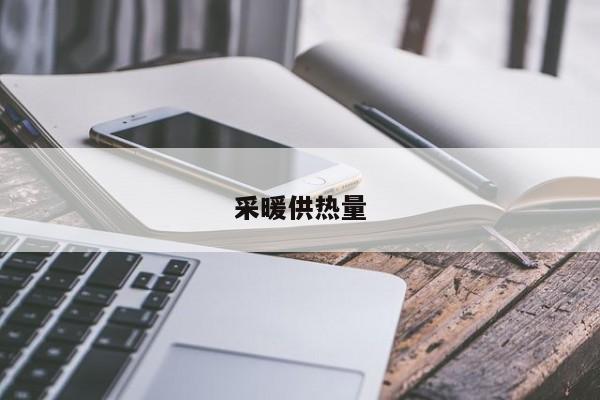 采暖供热量
