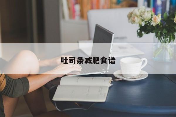 吐司条减肥食谱