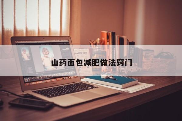 山药面包减肥做法窍门