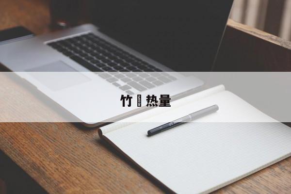 竹樜热量