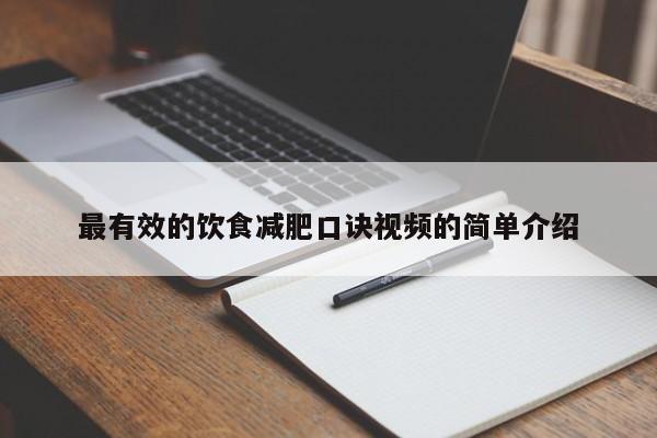 最有效的饮食减肥口诀视频的简单介绍